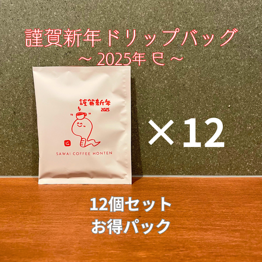 【12/22まで予約早割】謹賀新年ドリップバッグ 12個セット【2025巳】