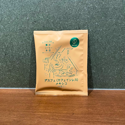 ドリップバッグ|デカフェ(カフェインレス)メキシコ〔中煎り ドリップバッグ|デカフェ(カフェインレス)メキシコ〔中煎り