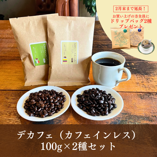 デカフェ（カフェインレス）コーヒー｜澤井コーヒー本店