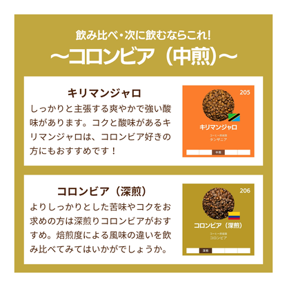 コロンビア〔中煎〕