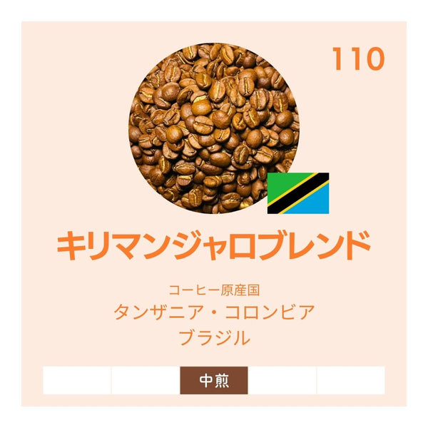 キリマンジャロブレンド