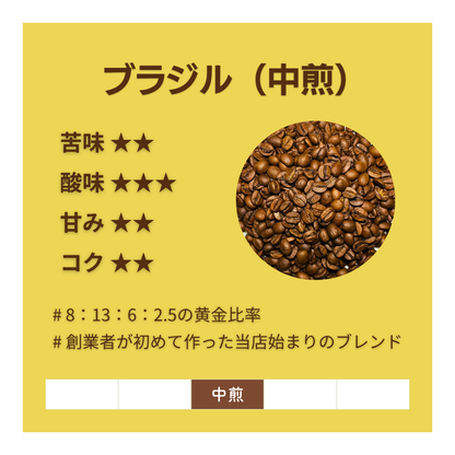 ブラジル〔中煎〕