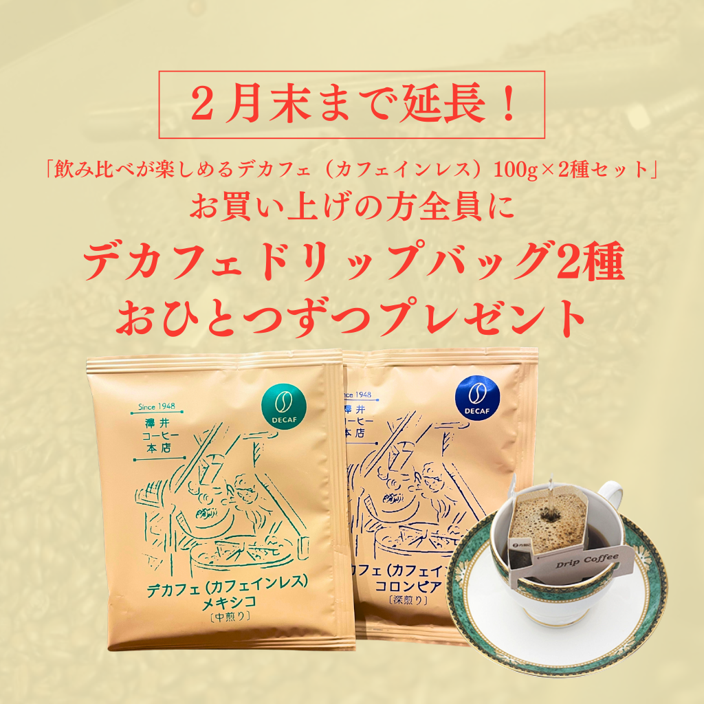 【送料無料】飲み比べが楽しめるデカフェ（カフェインレス）100g×2種セット