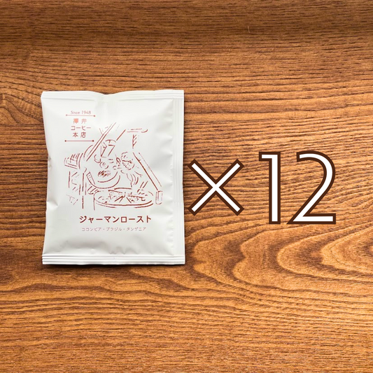 ドリップバッグ お得セット｜ジャーマンロースト 12個