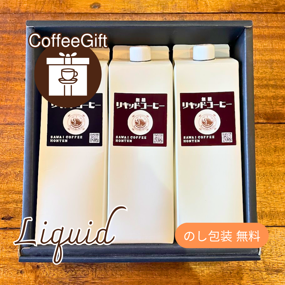 【コーヒーギフト】アイスコーヒーリキッド1000ml（無糖）×3本セット