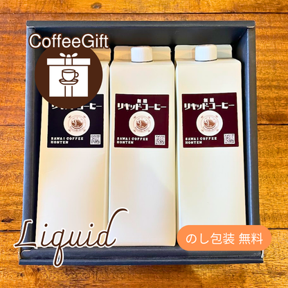 【コーヒーギフト】アイスコーヒーリキッド1000ml（無糖）×3本セット