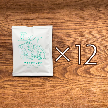 【ただいま欠品中：5月下旬入荷予定】ドリップバッグ お得セット｜マイルドブレンド 12個