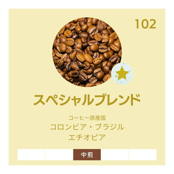 スペシャルブレンド