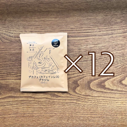ドリップバッグ お得セット｜デカフェ（カフェインレス）ブラジル〔深煎り〕12個