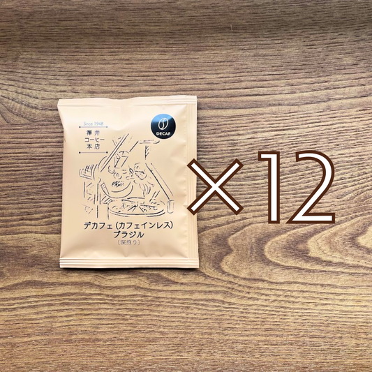 ドリップバッグ お得セット｜デカフェ（カフェインレス）ブラジル〔深煎り〕12個