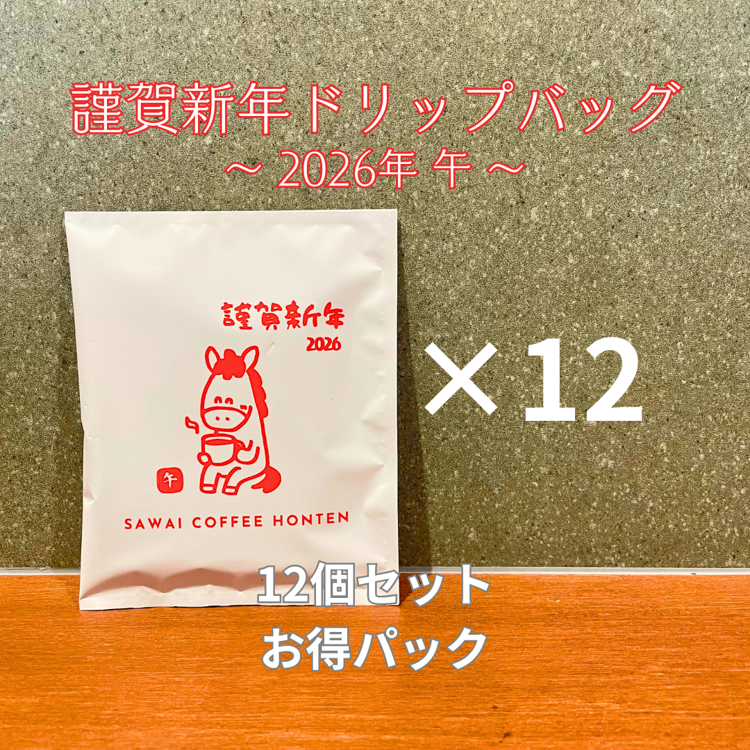 謹賀新年ドリップバッグ 12個セット【2026午】
