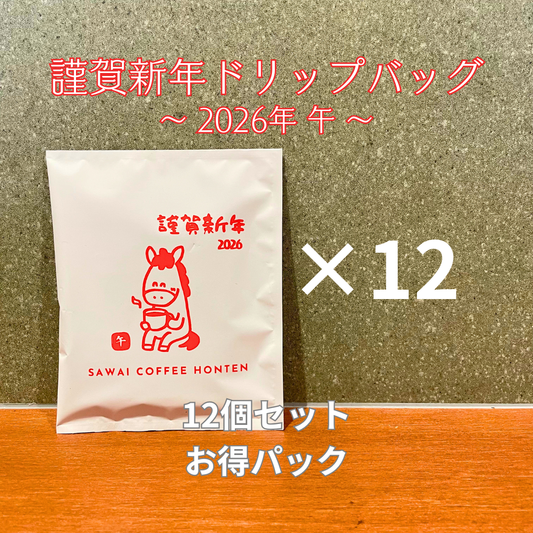謹賀新年ドリップバッグ 12個セット【2026午】
