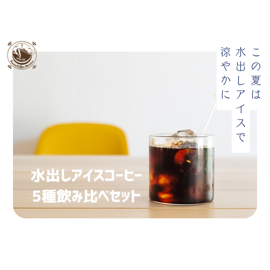【送料無料】水出しアイスコーヒー5種飲み比べセット