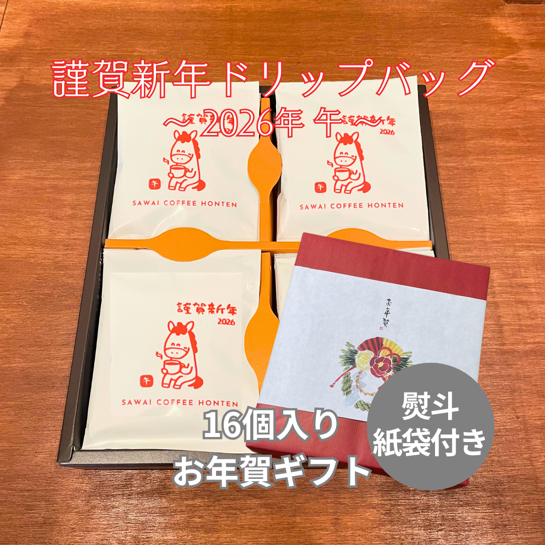謹賀新年ドリップバッグ 16個入りお年賀ギフト【2026午】