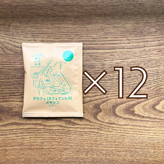 ドリップバッグ お得セット｜デカフェ（カフェインレス）メキシコ〔中煎り〕12個