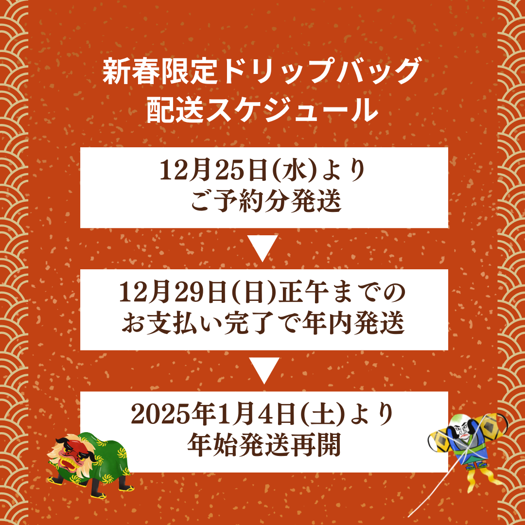 【12/22まで予約早割】謹賀新年ドリップバッグ 5個入りプチギフト【2025巳】