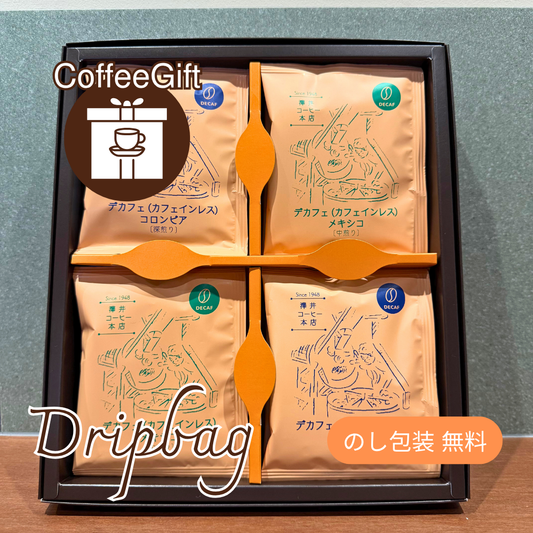 【コーヒーギフト】ドリップバッグ12個セット｜デカフェ メキシコ（中煎）＆コロンビア（深煎）