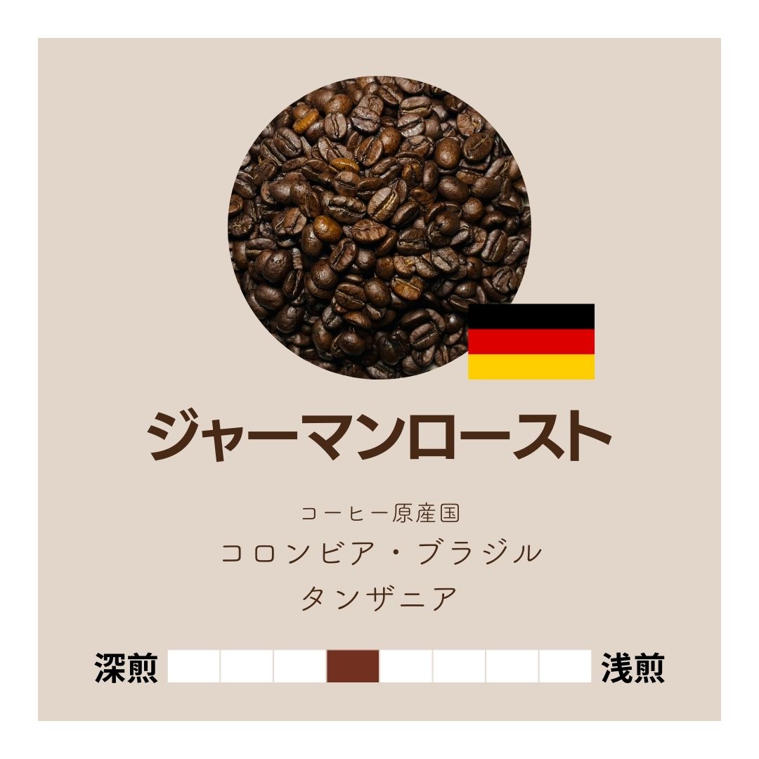 【送料込み】【コーヒーギフト】コーヒー豆２種詰め合わせ｜なべやまちブレンドとジャーマンロースト