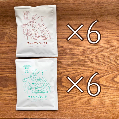 ドリップバッグ お得セット｜ジャーマンロースト＆マイルドブレンド