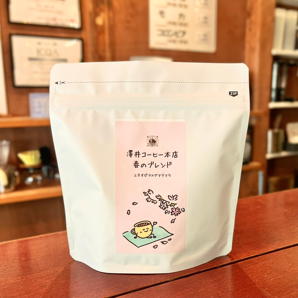 【季節限定：立夏(5/5)まで】春のブレンド