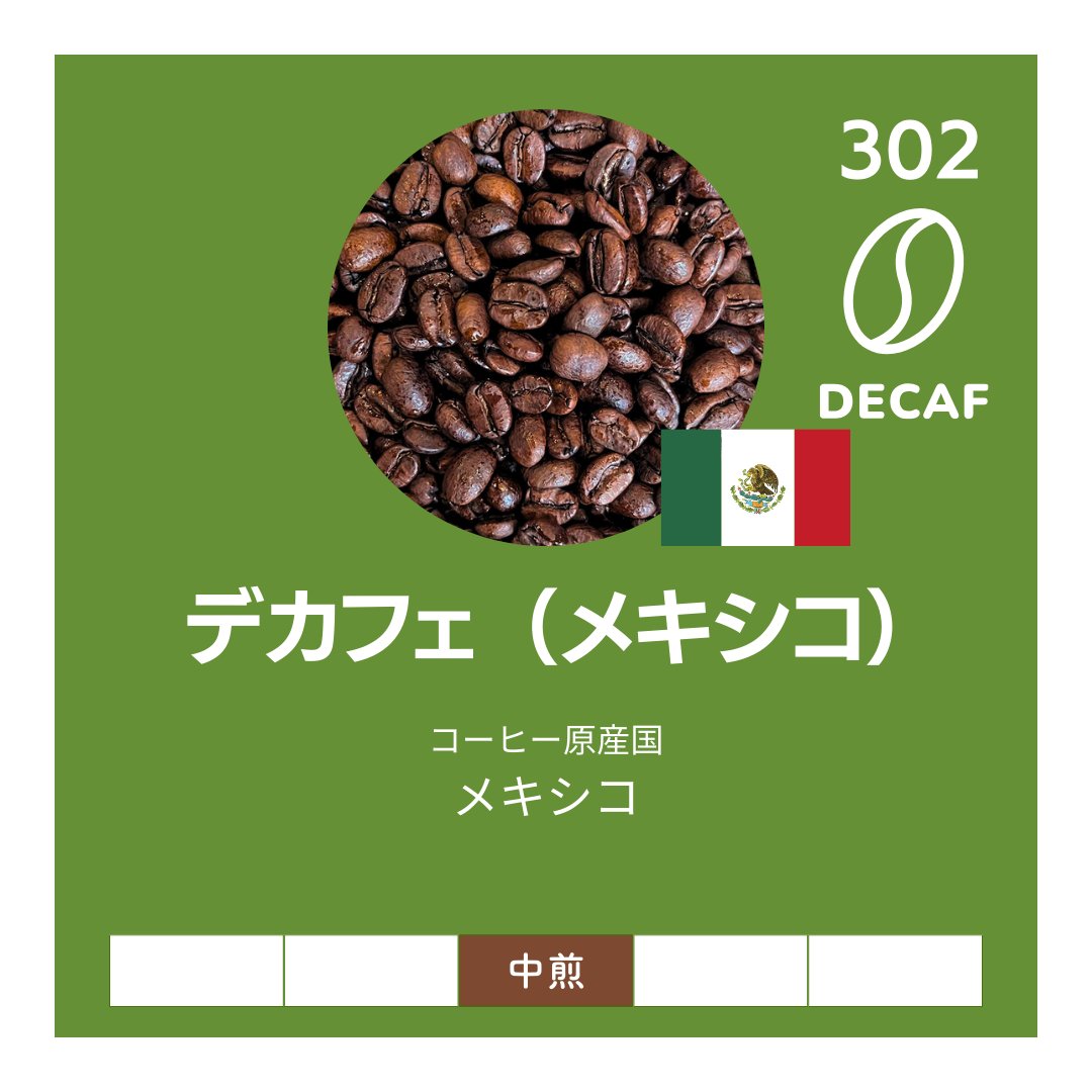 デカフェ（カフェインレス） メキシコ｜中煎り｜苦すぎないコーヒーがお好きな方向け。優しい甘み。