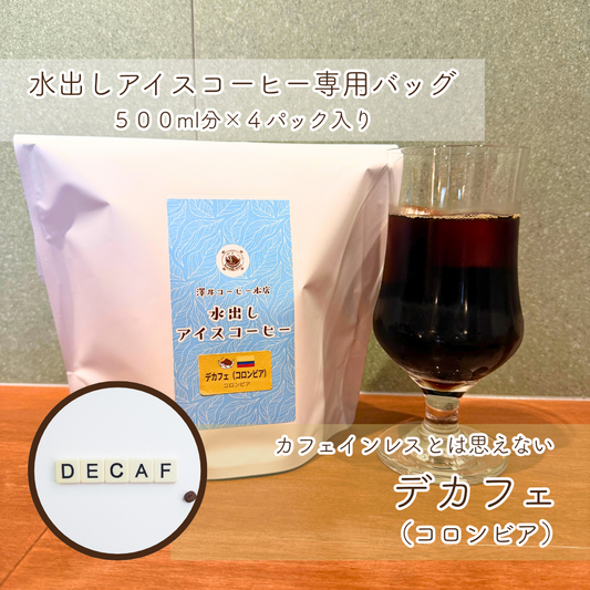 【水出しアイスコーヒー】デカフェ（コロンビア） ５００ml分×４袋入