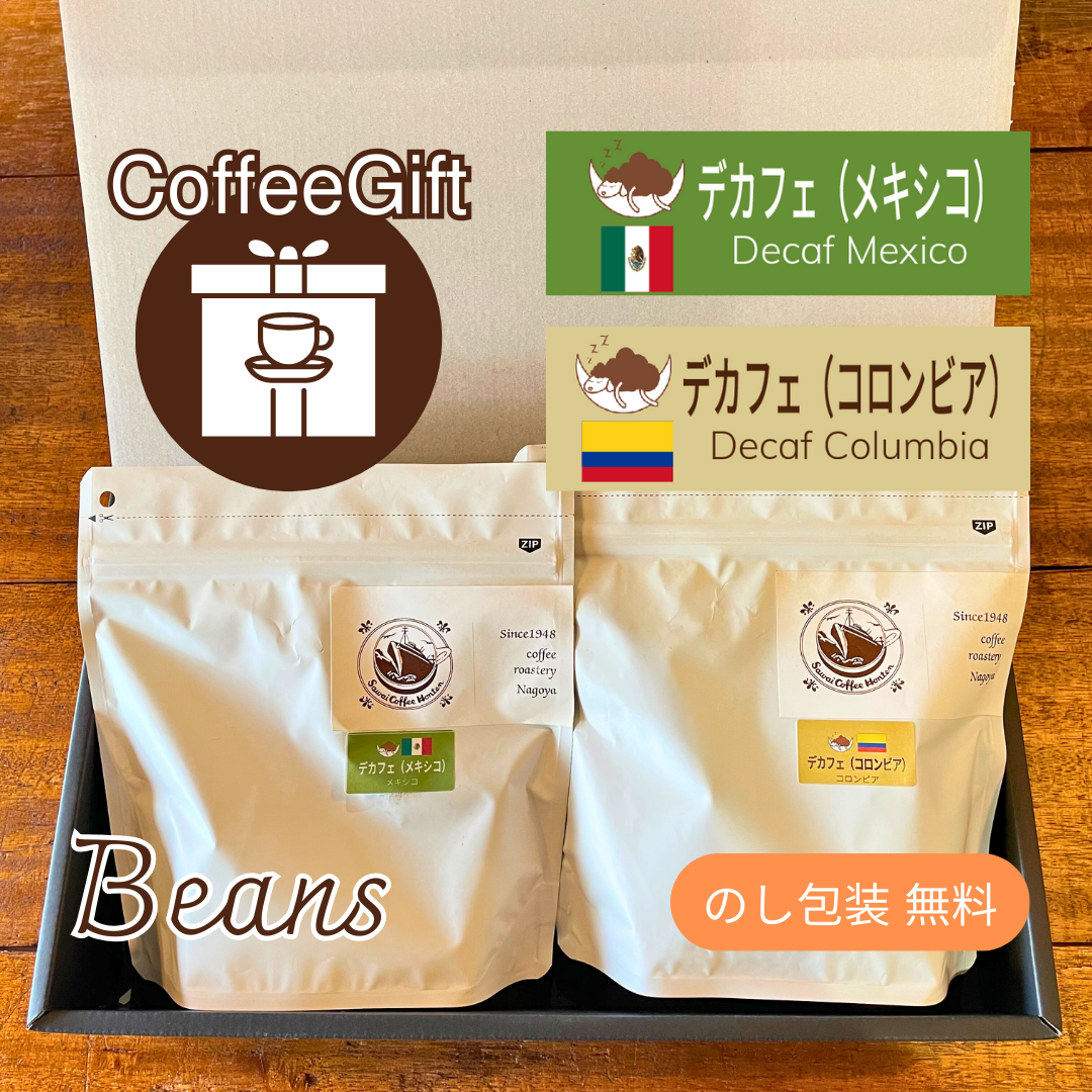 【コーヒーギフト】コーヒー豆１５０g×２種（５）｜デカフェ・メキシコとコロンビア【デカフェ（カフェインレス）２種を詰め合わせ】