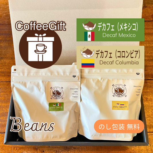 【コーヒーギフト】コーヒー豆１５０g×２種（５）｜デカフェ・メキシコとコロンビア【デカフェ（カフェインレス）２種を詰め合わせ】