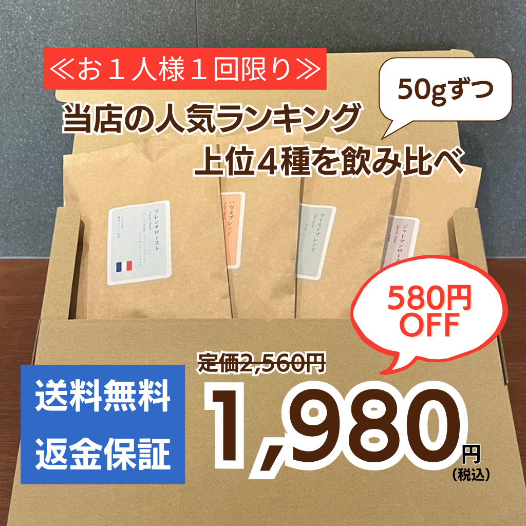 ≪送料無料≫最新の人気ランキング上位4種｜飲み比べセット