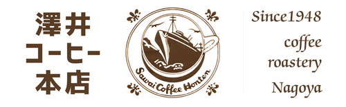 澤井コーヒー本店