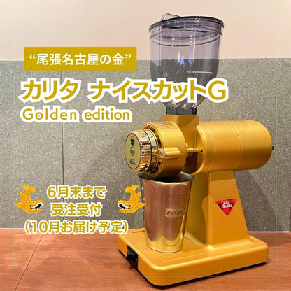 【予約受付中】カリタ ナイスカットG - Golden edition