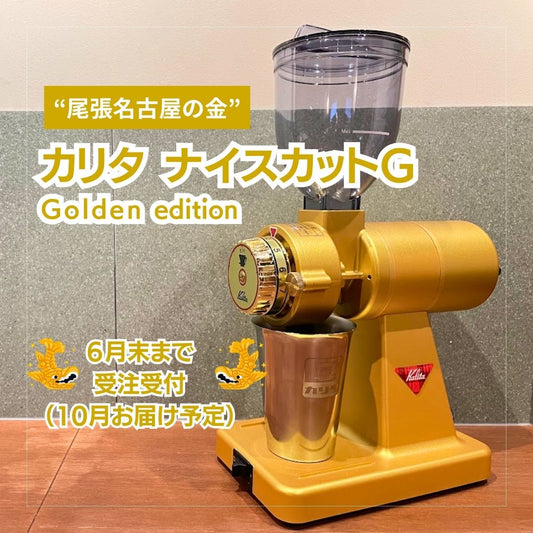 【予約受付中】カリタ ナイスカットG - Golden edition