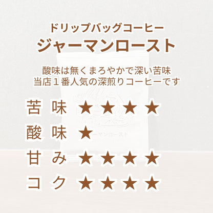 ドリップバッグ お得セット｜ジャーマンロースト＆マイルドブレンド
