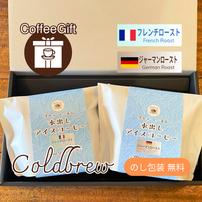 【コーヒーギフト】水出しアイスコーヒー２種｜ジャーマンローストとフレンチロースト【夏のおすすめギフト】