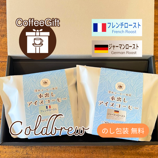 【コーヒーギフト】水出しアイスコーヒー２種｜ジャーマンローストとフレンチロースト【夏のおすすめギフト】