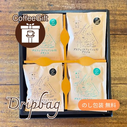 【コーヒーギフト】ドリップバッグ12個セット｜デカフェ メキシコ（中煎）＆ブラジル（深煎）