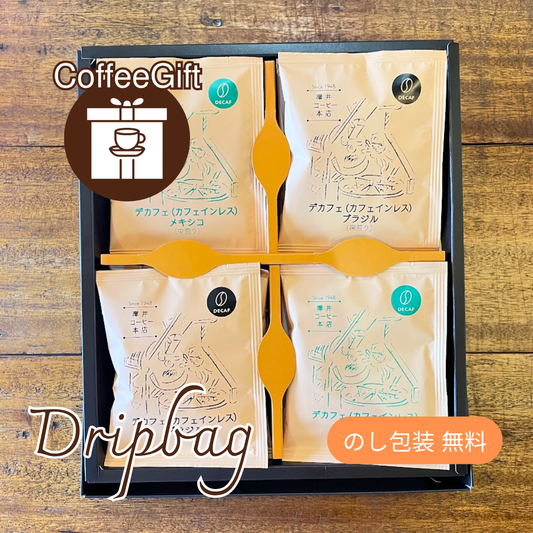 【コーヒーギフト】ドリップバッグ12個セット｜デカフェ メキシコ（中煎）＆ブラジル（深煎）