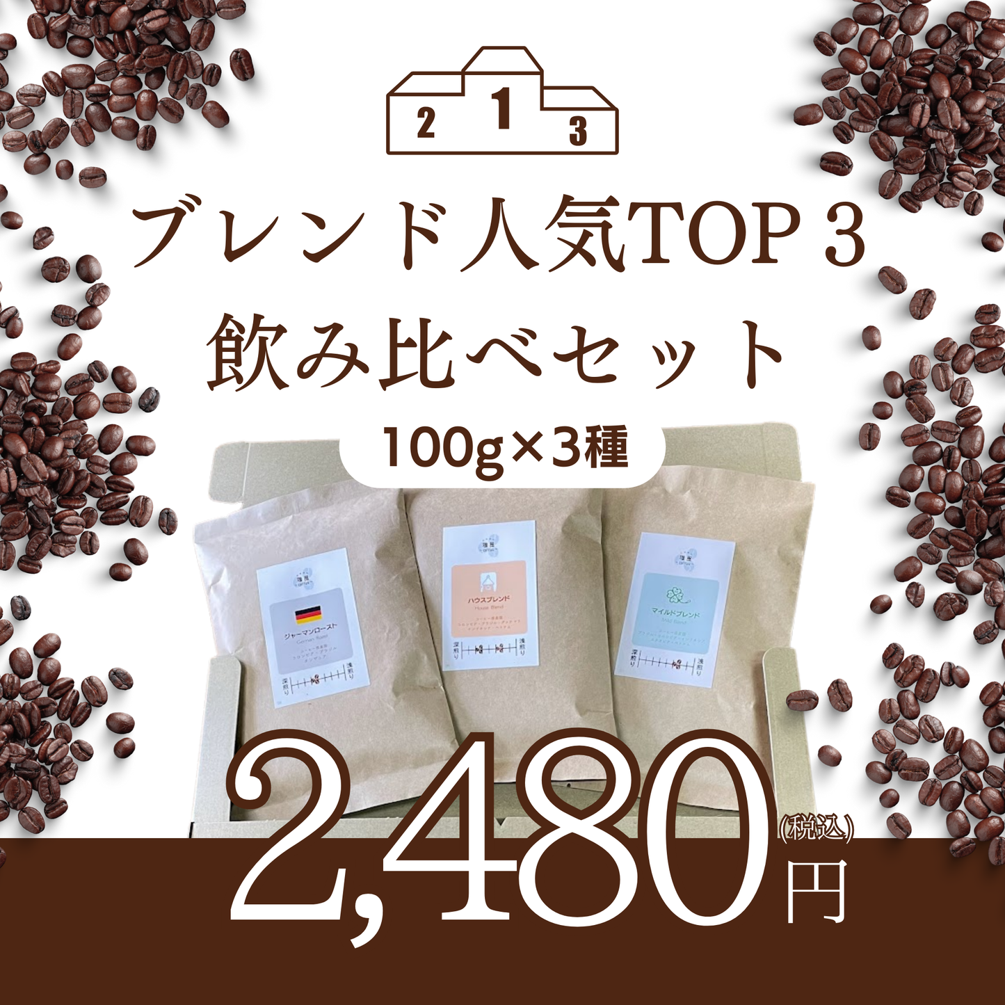 飲み比べセット｜人気のブレンドTOP3（100g×3種）