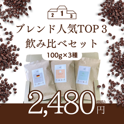 飲み比べセット｜人気のブレンドTOP3（100g×3種）